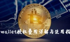tpwallet授权费用详解与使用指南