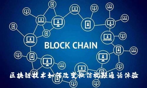 区块链技术如何改变微信视频通话体验