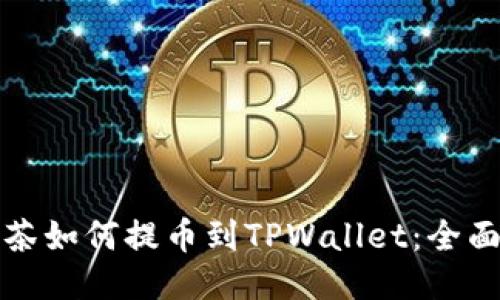 从抹茶如何提币到TPWallet：全面指南