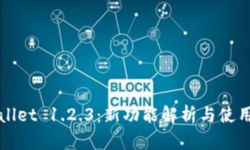 TPWallet 1.2.3：新功能解析与使用指南