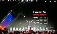 区块链溯源平台的定义与应用