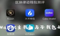 全面解析TPWallet主钱包与子钱包的功能与区别