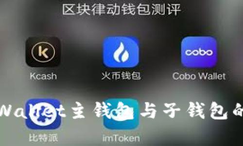 全面解析TPWallet主钱包与子钱包的功能与区别