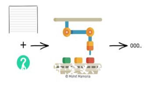 区块链自主审计：定义、优势及应用前景