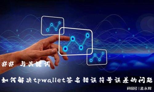 ## 与关键词

如何解决tpwallet签名错误符号误差的问题