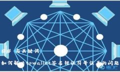 ## 与关键词如何解决tpwallet签名错误符号误差的问