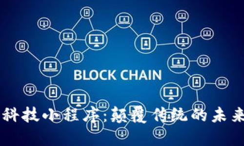 区块链黑科技小程序：颠覆传统的未来科技应用
