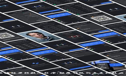 区块链黑科技小程序：颠覆传统的未来科技应用