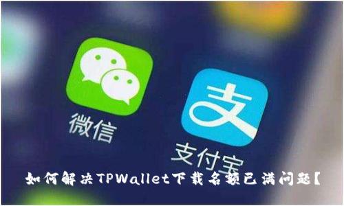 如何解决TPWallet下载名额已满问题？