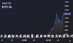 揭示区块链的悲剧故事：技术的理想与现实的冲