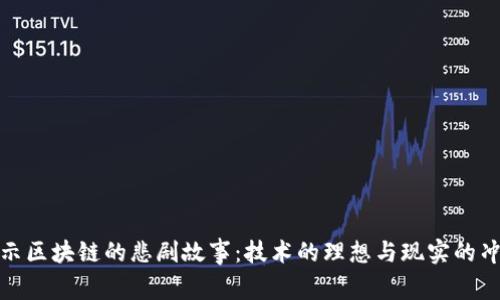 揭示区块链的悲剧故事：技术的理想与现实的冲突