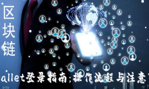   
tpwallet登录指南：操作流程与注意事项