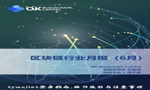   
tpwallet登录指南：操作流程与注意事项