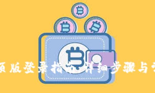 TPWallet网页版登录指南：详细步骤与常见问题解答