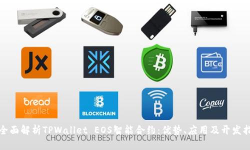 : 全面解析TPWallet EOS智能合约：优势、应用及开发指南