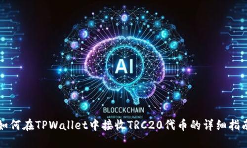 如何在TPWallet中接收TRC20代币的详细指南