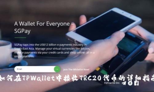 如何在TPWallet中接收TRC20代币的详细指南