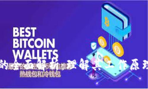 区块链技术的全面解析：理解其工作原理与应用场景