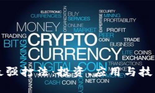 揭秘区块链最强打法：投资、应用与技术的全面解析
