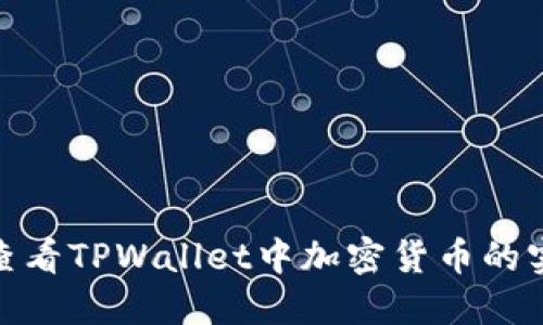 : 如何查看TPWallet中加密货币的实时价格