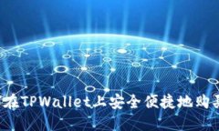  如何在TPWallet上安全便捷地购买BNB