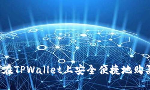  如何在TPWallet上安全便捷地购买BNB