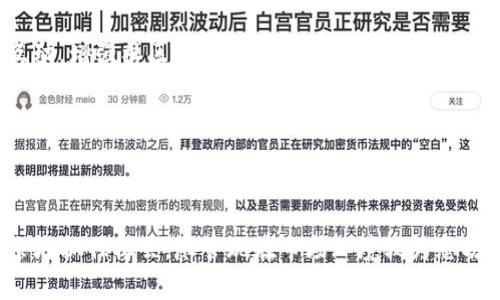 区块链过冬指南是指在区块链技术与加密货币市场遭遇低迷或衰退期时，给投资者、开发者以及相关从业者提供的一系列建议与策略。这种“过冬”的比喻常用于经济周期中，尤其是在经历快速增长后，市场出现调整或萧条。这一指南的目的是帮助参与者在不利环境中生存，甚至在逆境中找到机会。

在加密货币市场，过冬的原因可能包括监管政策的收紧、市场的投机行为减少、投资者情绪低迷以及新技术需求的减缓等。在这种背景下，区块链项目或企业需要采取一定措施，以保持其竞争力和生存能力。

具体来说，区块链过冬指南可能包括以下几个方面：

1. **调整业务战略**：在市场低迷时，很多区块链项目可能需要重新审视其商业模式，寻找盈利路径，甚至考虑缩减开支，关注核心业务。

2. **增强技术实力**：对于开发者而言，有必要在这个阶段加强对区块链技术的学习与实践，提升自身的技术专长，以便在市场回暖时占据更有利的位置。

3. **建立社区与生态**：一个强大的用户社区往往是区块链项目成功的关键因素。即使在市场不好时，项目方仍需与用户保持良好的互动，增强社区凝聚力。

4. **风险管理**：在周期性低迷中，项目团队和投资者应注重对风险的管理，避免盲目投资，以保住房东资产的安全。

5. **寻找合作机会**：在低迷市场中，找到合适的合作伙伴，共同推进项目可能是一种有效的策略。

总的来说，区块链过冬指南为参与者提供了一种思考框架，使其能够理性应对市场的变化，从而在未来的市场机遇来临时，更加游刃有余地抓住机会。尽管现在市场环境较为恶劣，但历史上一些成功的区块链项目正是是在这样的背景下孕育而生。因此，理解和应用过冬指南，将是区块链生态长期发展的重要部分。