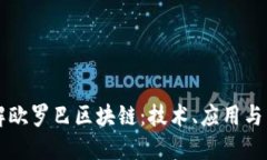 深入了解欧罗巴区块链：技术、应用与未来展望