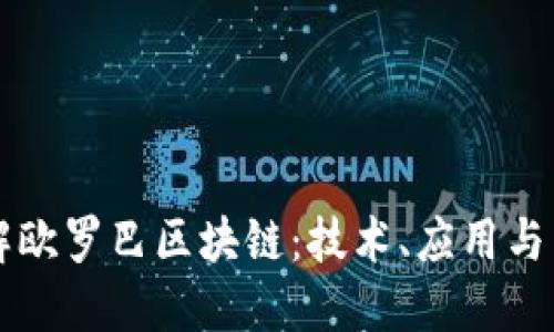 深入了解欧罗巴区块链：技术、应用与未来展望