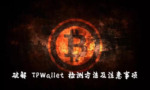 破解 TPWallet 检测方法及注意事项