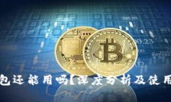 TP钱包还能用吗？深度分析及使用指南