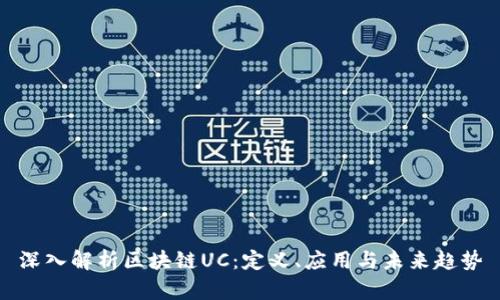 深入解析区块链UC：定义、应用与未来趋势