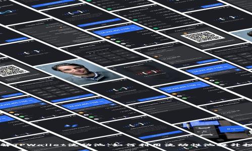 深入了解TPWallet流动池：如何利用流动性池提升投资收益