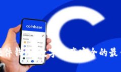 : TP硬件钱包：数字资产安全的最佳选择