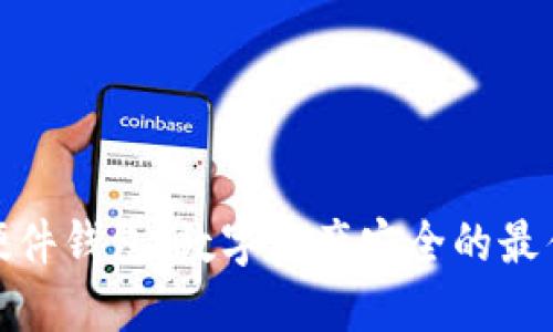 : TP硬件钱包：数字资产安全的最佳选择