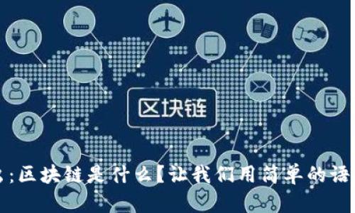 深入浅出：区块链是什么？让我们用简单的语言来解读