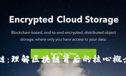 真区块链：理解区块链背后的核心概念与应用