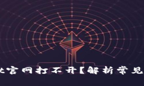 为什么TPWallet官网打不开？解析常见问题与解决方案