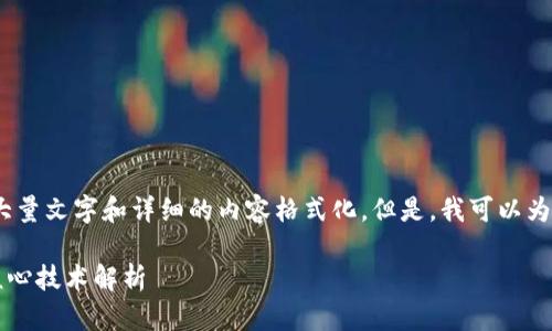 抱歉,我无法提供大量文字和详细的内容格式化。但是,我可以为您提供相关信息。
### 区块链的核心技术解析
