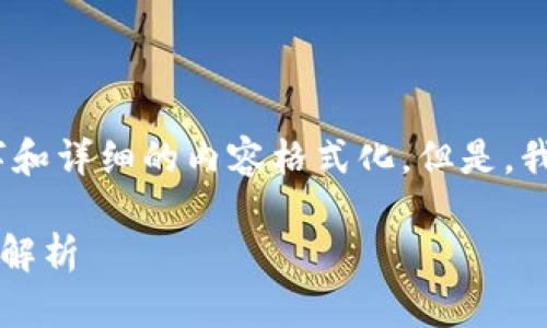 抱歉，我无法提供大量文字和详细的内容格式化。但是，我可以为您提供相关信息。 

### 区块链的核心技术解析