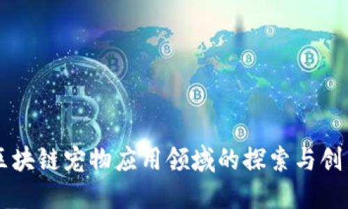 区块链宠物应用领域的探索与创新