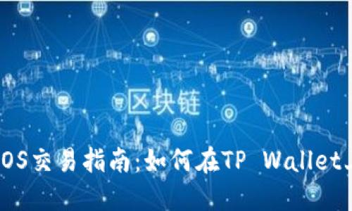 :TP Wallet EOS交易指南：如何在TP Wallet上高效交易EOS