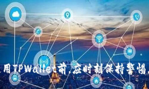 veisboln/besboln

tpwallet, 病毒, 安全问题, 数字钱包/guanjianci

TPWallet为什么扫描出来有病毒？深入解析及安全防护建议

随着数字货币的普及，数字钱包（Wallet）的使用频率越来越高，TPWallet作为其中一款流行的数字钱包产品，受到了广泛的关注。然而，近期有用户反映在使用TPWallet时，扫描出病毒的情况，这引发了不少用户的担忧。那么，TPWallet为何会被扫描出病毒？本文将深入解析这一现象，提供用户在使用数字钱包时的安全建议。

一、TPWallet概述

TPWallet是一款用于存储和管理数字资产的工具，它支持多种加密货币的交易和管理。用户只需通过一个应用，就能管理多个数字资产，方便快捷。此外，TPWallet还提供了实际的交易工具，使得用户可以轻松进行数字资产的买卖、交易。

然而，随着数字货币市场的不断发展，TPWallet也面临着一些挑战，尤其是在安全性方面。近年来，关于数字货币钱包安全性的问题层出不穷，不少用户在使用钱包时遇到了诈骗和病毒问题。

二、为何TPWallet会被检测为病毒？

关于TPWallet被扫描出病毒的原因，可以从以下几个方面进行分析：

h41. 假阳性问题/h4

一些安全软件在扫描应用时，可能会因为TPWallet的特定行为而产生假阳性。数字钱包应用通常会使用较为复杂的加密和解密算法来保护用户数据，这些行为可能会被某些安全软件误判为恶意软件。但实际上，这并不代表TPWallet本身存在安全隐患。

h42. 软件来源不明/h4

如果用户使用的TPWallet版本不是官方网站提供的，或者是经过破解修改的版本，那么这些第三方版本可能会被植入恶意代码，因此被安全软件识别为病毒。用户应该始终从官方渠道下载应用，以避免此类问题。

h43. 使用环境因素/h4

用户的设备安全状况也是一个影响因素。如果用户的手机或计算机已经被感染了其它恶意软件，这些恶意软件可能会在使用TPWallet时进行攻击，从而引起安全软件的警报。定期检查和清理设备是十分必要的。

h44. 版本更新问题/h4

TPWallet的开发团队会定期推出新版本，以修复已知的安全漏洞和提升应用性能。如果用户长时间未更新应用，可能会面临安全风险，而某些安全软件可能会因此提醒用户该版本存在恶意风险。

三、用户应如何保障自身安全？

作为用户，在使用TPWallet或其它数字钱包时，应采取以下安全措施来降低风险：

h41. 官方下载/h4

用户应确保从TPWallet官方网站或可信的应用商店下载应用。官方渠道提供的版本无论在安全性上还是功能上都是保障的。此外，用户在下载过程中，需注意查看用户评价和评分，以增加对应用的信任度。

h42. 定期更新/h4

保持应用更新至关重要。每次手机或应用商店提示更新时，用户应及时进行更新，以确保使用的Always是最新最安全的版本。

h43. 实施二次验证/h4

如果TPWallet支持二次验证，用户务必启用该功能。二次验证可以大幅提高账户的安全性，降低被盗的风险。

h44. 使用安全软件/h4

虽然使用安全软件进行病毒检测会产生误报，但安全软件仍然可以为用户提供基础的保护。定期扫描设备，并保持安全软件的更新，也是保障安全的重要步骤。

四、常见问题解答

h4Q1: TPWallet是否真的存在安全隐患？/h4

虽然TPWallet受到了病毒扫描的警告，但并不意味着其本身存在安全隐患。假阳性是一个常见的问题，用户在接收到警告时，首先应核实软件来源和版本。如果是从官方渠道下载的，且是最新版本，则可以认为安全性较高。

h4Q2: 如何判断TPWallet是否被篡改？/h4

用户可以从以下几个方面判断TPWallet是否被篡改：
ul
    li检查软件的数字签名，确保其源自可信的开发者。/li
    li关注应用的更新日志，了解版本更迭的历史。/li
    li在使用过程中，如发现APP行为异常，比如自动发送信息或资金被转移，无故崩溃等，需立即停止使用并进行安全检测。/li
/ul

h4Q3: 如果TPWallet被报告找到病毒，用户应如何应对？/h4

如果TPWallet被安全软件报告为有病毒，用户应首先采取以下措施：
ul
    li暂时停止使用该应用，并检查是否为假阳性。/li
    li在多个安全软件中进行交叉验证，确认是否有同样的报告。/li
    li从官方网站或可信的应用市场重新下载最新版本，并卸载旧版本。/li
    li定期备份钱包里的资产，以避免数据丢失。/li
/ul

h4Q4: 数字钱包还有哪些安全防护措施？/h4

数字钱包的安全不仅要依赖于软件本身，还要配合用户的使用习惯。以下是几种推荐的安全防护措施：
ul
    li强密码：数字钱包账户的密码应包括大小写字母、数字及符号，避免使用过于简单的密码。/li
    li定期备份：将数字资产和个人密钥进行定期备份，保存到安全地方，避免丢失。/li
    li不连接不安全网络：在使用数字钱包时，避免在公共Wi-Fi环境下进行交易，保护账户不被黑客攻击。/li
/ul

总结

TPWallet作为一款流行的数字钱包，虽然有时会被安全软件检测为病毒，但主要问题可能源于假阳性、软件来源和用户使用习惯等多重因素。用户使用TPWallet前，应时刻保持警惕，定期更新和加强安全防护，确保资产的安全。在此，希望通过本文的解析与建议，能够帮助用户更加安全地使用TPWallet，安心管理个人的数字资产。