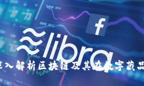 头号藏品：深入解析区块链及其在数字藏品领域的应用