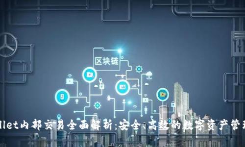 TPWallet内部交易全面解析：安全、高效的数字资产管理工具