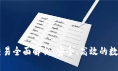 TPWallet内部交易全面解析：安全、高效的数字资产