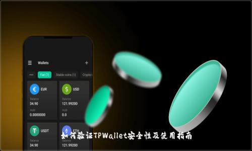 如何验证TPWallet安全性及使用指南
