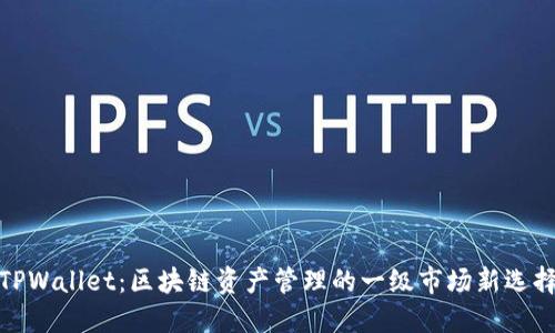 TPWallet：区块链资产管理的一级市场新选择
