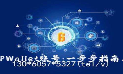 如何建立TPWallet账号：一步步指南与注意事项