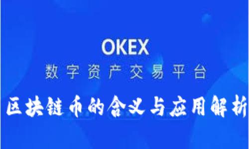 区块链币的含义与应用解析